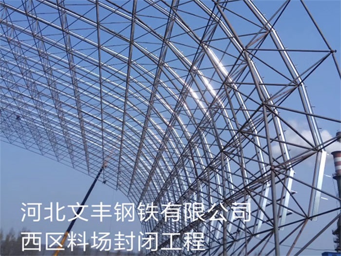 淄博文丰钢铁有限公司西区料场封闭工程