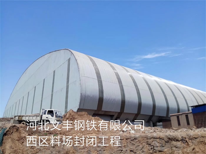 淄博文丰钢铁有限公司西区料场封闭工程