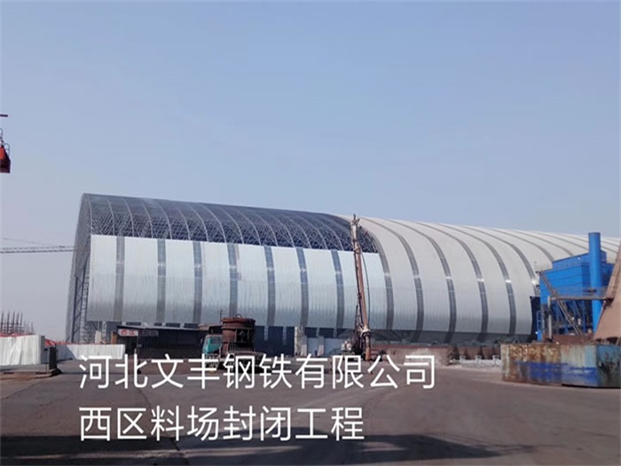淄博文丰钢铁有限公司西区料场封闭工程